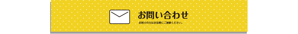 お問い合わせページへ