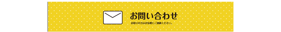 お問い合わせページへ