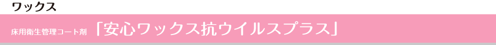 床の安心ワックス「フローリングエコ」