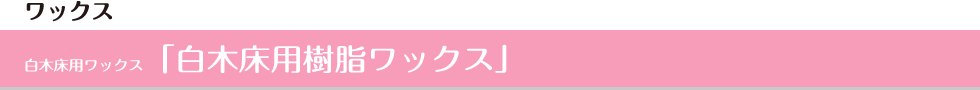 白木床用ワックス「白木床用樹脂ワックス」