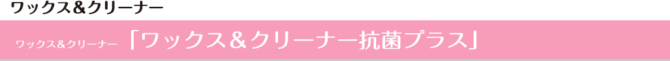 ワックス&クリーナー「ワックス&クリーナー抗菌プラス」