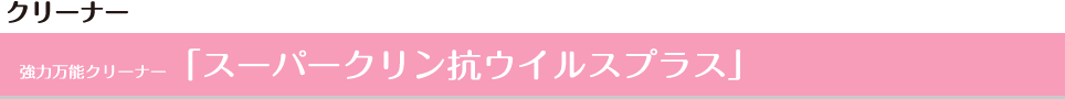 強力万能クリーナー「スーパークリン抗ウイルスプラス」