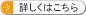 詳しくはこちら 詳しくはこちら